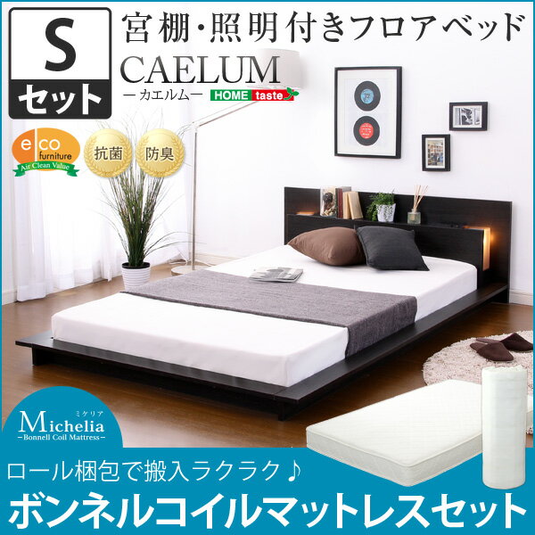 宮、照明、コンセント付きフロアベッド【カエルム-CAELUM-(シングル)】(ロール梱包のボンネルコイルマットレス付き)