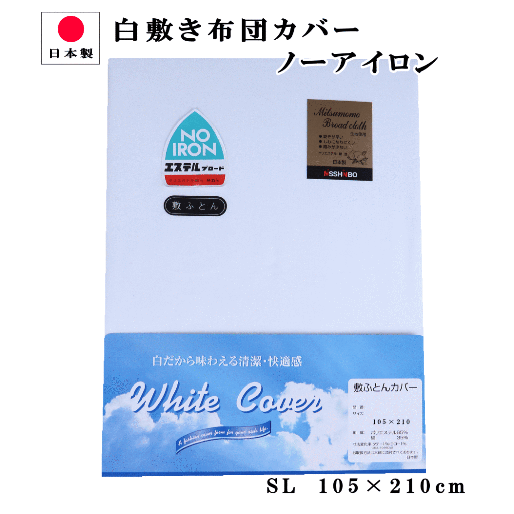 【72時間限定●10%OFFクーポン有】 布団カバー 敷き シングル 105×210cm 日清紡 白ホワイト無地 ノーアイロン 日本製 4187