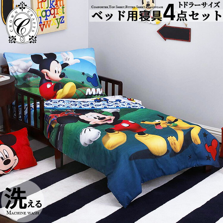 【オータムSALE◆POINT10倍】CrownCrafts ディズニー ミッキーマウス 子供 寝具 4点 セット 子供用布団 子供用寝具 トドラーベッディング