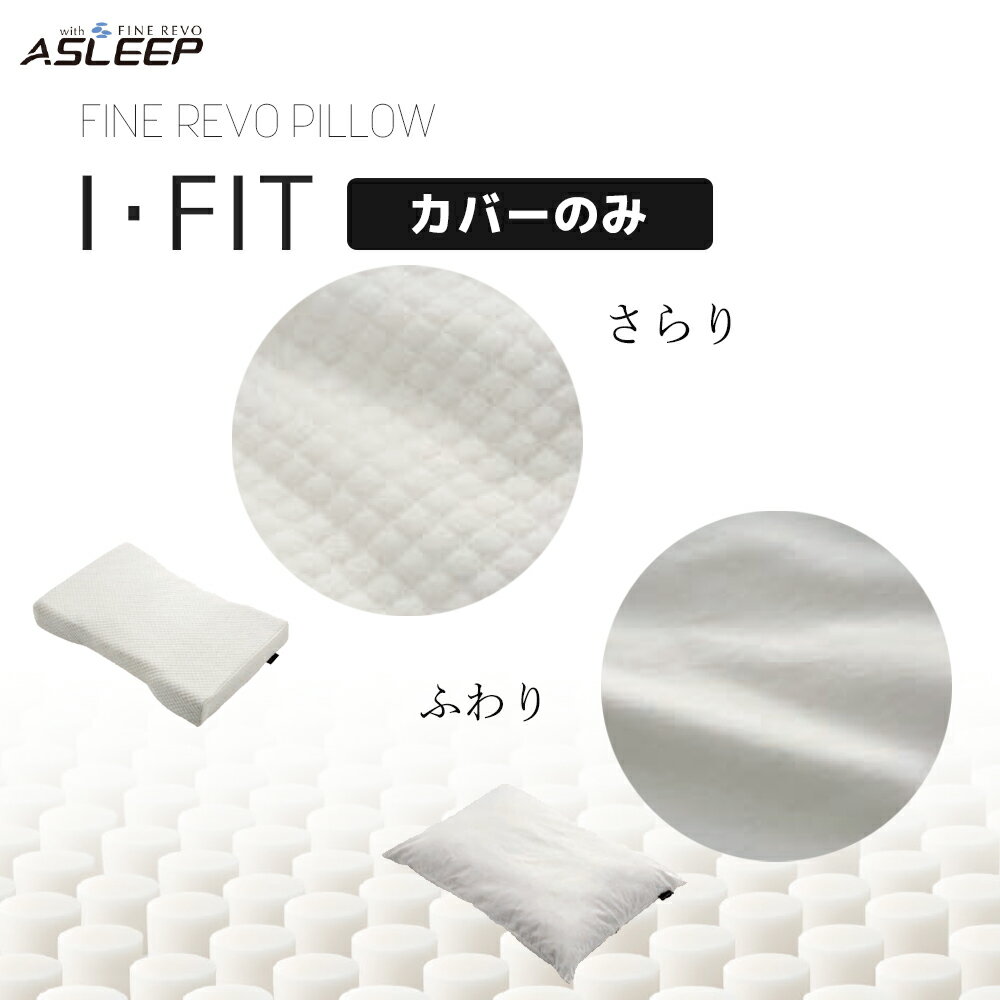 【カバーのみ】まくら 枕 アスリープ ファインレボ 長方形 ASLEEP FINE REVO 快適 もちもち ノンレム睡眠 睡眠の質 横向き寝 日本製 理想の寝姿勢 第三の素材 蒸れにくい