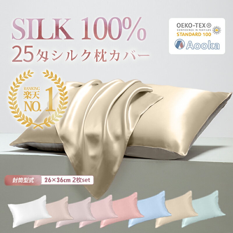 ＼10/05 クーポンで2枚10%OFF/【楽天1位!最高級6A 25匁シルク★滑りにくい片面仕様】枕カバー シルク 100% シルク枕カバー 子供用 26×36CM 2枚セット ヘアケア 洗える 可愛い 絹 抗菌 防臭 まくらカバー OEKO-TEX 新生活応援 シルク テンセル 敬老の日