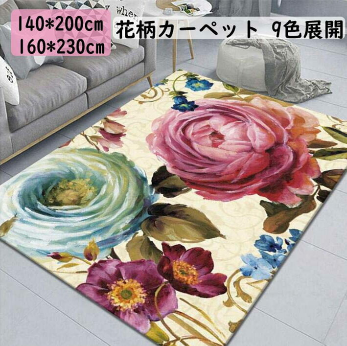 【送料無料】ラグ カーペット 140*200cm/160*230cm バラ 薔薇柄 花柄 きれいめ 可愛い 長方形 じゅうたん ラグ モダン ラグマット 引っ越し 新生活 リビング オールシーズン 結婚祝い プレゼント おしゃれ 洋式 優雅