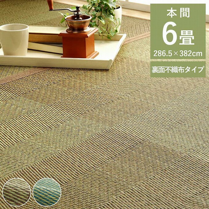 い草ラグ 花ござ カーペット ござ 長方形 本間6畳 約286.5×382cm 裏面不織布 おしゃれ 快適 さらさら 模様替え 敷き物 格子柄 畳 安い 一人暮らし 新生活 父の日