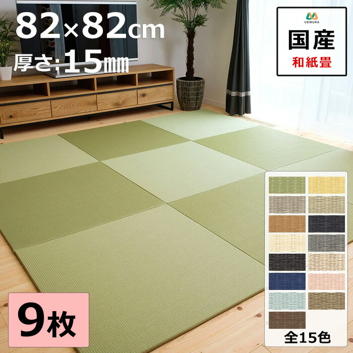 置き畳 ユニット畳 マット 琉球畳 82×82cm×厚み1.5cm 9枚セット 和紙製畳表 ダイケン 清流 目積織 日本製 全て自社製造 滑り止め付たたみ レイアウト自由 マット 縁なし 【受注生産商品】