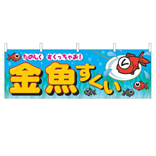 横幕「金魚すくい」のぼり屋工房 2866 幅1800mm×高さ600mm/業務用/新品 /テンポス