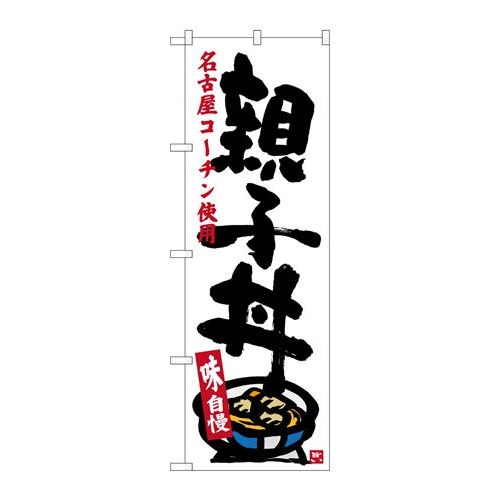 P.O.Pプロダクツ/☆G_のぼり SNB-3552 親子丼 白/新品/小物送料対象商品