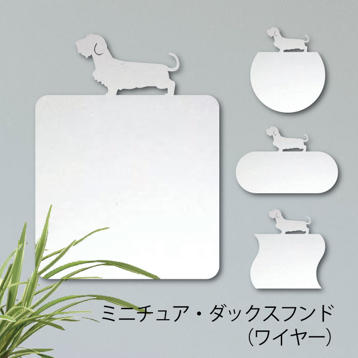 【送料無料】 鏡【 ミニチュアダックスフンド ワイヤー 】 Mサイズ ミラー かわいい ペット 犬 グッズ プレゼント オシャレ ギフト 人気 アクリル 壁掛け 軽量 頑丈 メイクアップ 化粧台用 玄関