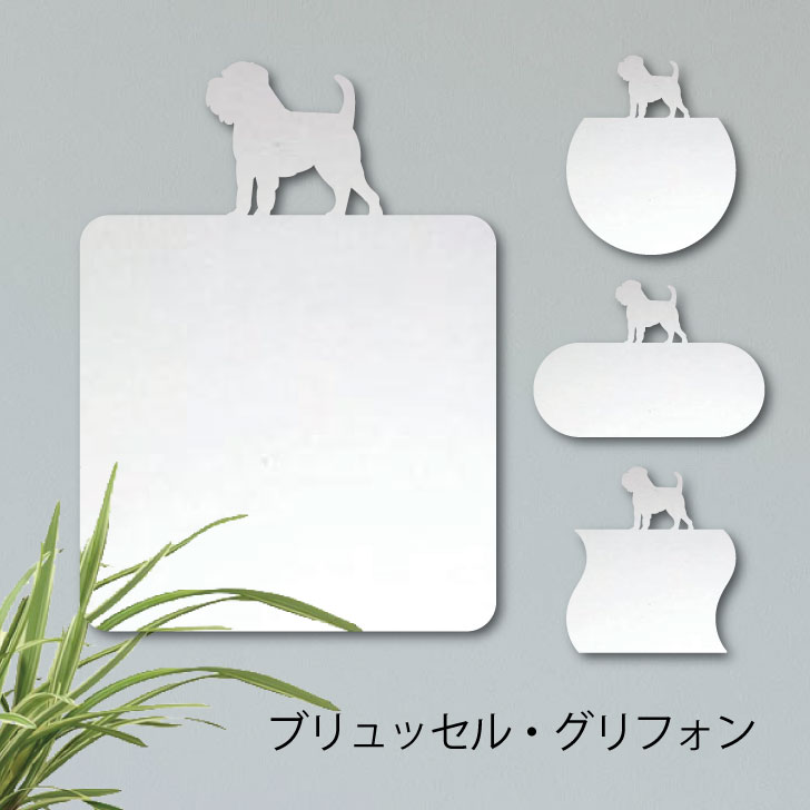 【 マラソン中 P5倍 】鏡【 ブリュッセルグリフォン 】 Mサイズ ミラー かわいい ペット 犬 グッズ プレゼント オシャレ ギフト 人気 アクリル 壁掛け 軽量 頑丈 メイクアップ 化粧台用 玄関