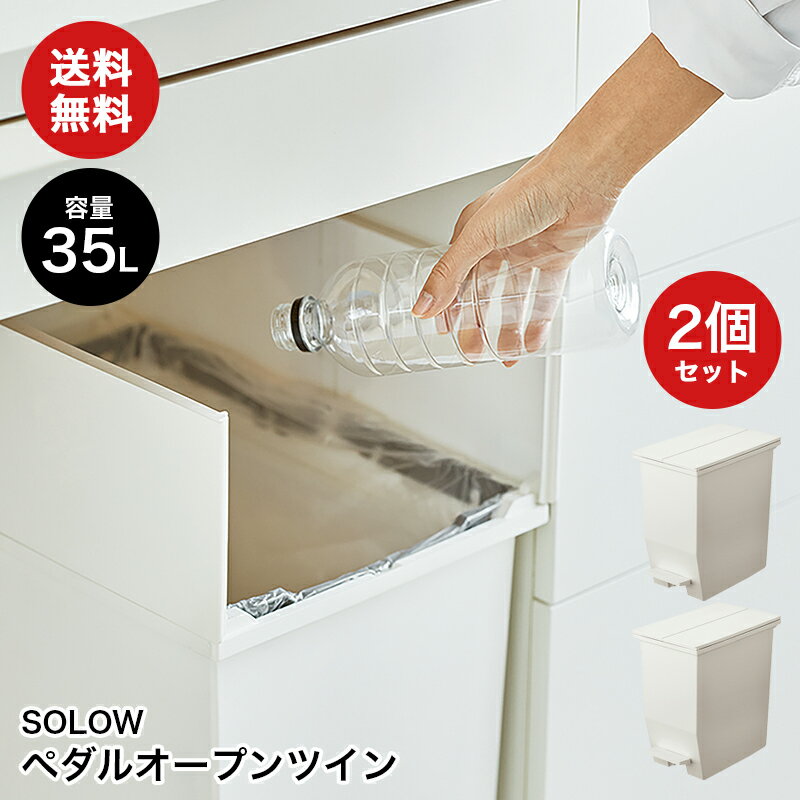 SOLOW ペダルオープンツイン 35L ホワイト2個セット ゴミ箱 ダストボックス 35L フタ付き キャスター付き 大容量 抗菌 防汚 棚下収納 角型 おしゃれ シンプル