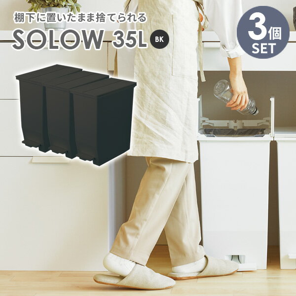 ゴミ箱 SOLOW ソロウ ペダルオープンツイン 35L ブラック 3個セット | ごみ箱 ダストボックス おしゃれ ペダル式 カップボード下 キャスターつき 分別 カウンター下 キッチン 棚下 抗菌