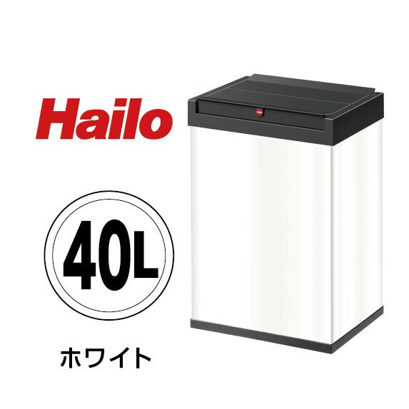 【スーパーセール★クーポン発行中】【送料無料】ハイロ ニュービッグボックス40L ホワイト ドイツ製 ゴミ箱 分別 スタイリッシュ 便利 ドイツ ハイロ 蓋付き お洒落 新生活 60085