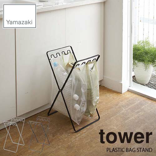 tower タワー(山崎実業) レジ袋スタンド タワー PLASTIC BAG STAND 折りたたみ ゴミ袋スタンド ごみ箱 ゴミ袋ホルダー