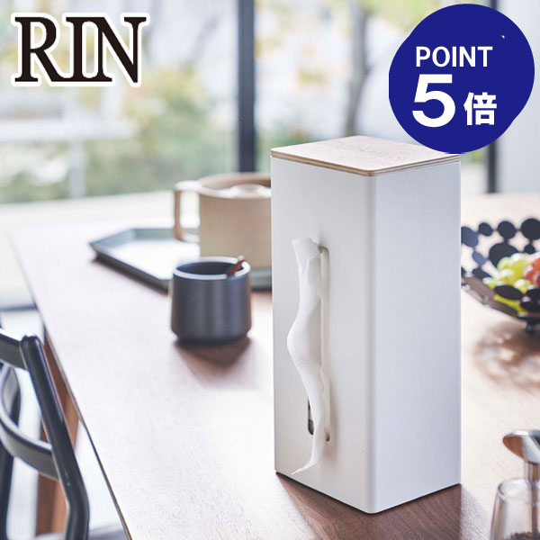【ポイント5倍】【山崎実業】【RIN】両面ティッシュケース縦型 リン ナチュラル 5636