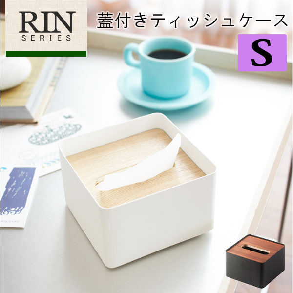 RIN リン ティッシュケース S [ティッシュケース ティッシュボックス ボックス box スリム 天然木 おしゃれ かわいい 収納 結婚祝い 誕生日 ギフト 山崎 山崎実業]