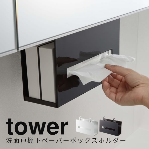 【ポイント最大45.5倍】ペーパーボックス 収納 洗面戸棚下ペーパーボックスホルダー tower ティッシュケース おしゃれ 北欧 [山崎実業] タワー ティッシュ ボックス ホルダー ペーパータオルホルダー 戸棚下収納 吊り戸棚下収納 【ポイント5倍】【フラリア】