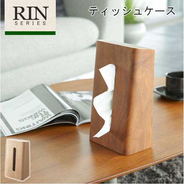 RIN リン ティッシュケース [ティッシュボックス ボックス box スリム 立て型 天然木 おしゃれ かわいい モダン デザイン 収納 結婚祝い 誕生日 ギフト 山崎 山崎実業]