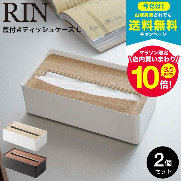 [ 蓋付きティッシュケース L リン 2個セット ] 山崎実業 RIN ブラウン/ナチュラル 7729 7730 送料無料 ティッシュカバー ティッシュ ケース ふた付き フタ付き ナチュラル シンプル 木目 天然木 ウッド リビング サニタリー 洗面所 ティッシュペーパー yamazaki