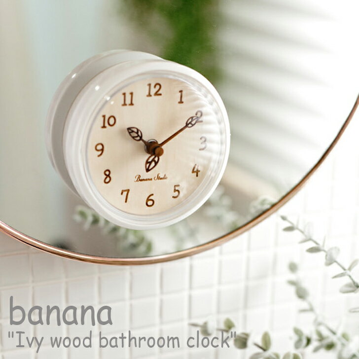 バナナ工房 バスクロック banana 正規販売店 アイビー ウッド 浴室時計 Ivy wood bathroom clock 防水時計 お風呂時計 韓国雑貨 おしゃれ 2960688 ACC