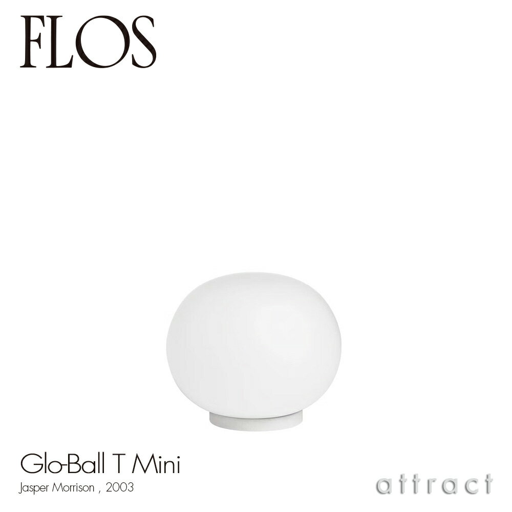 フロス FLOS グローボール T ミニ GLO-BALL T MINI テーブルランプ フロアランプ スタンド 照明 ライト カラー:ホワイト LED対応 デザイン:Jasper Morrison ジャスパー・モリソン 吹きガラス 間接照明 イタリア スタンドライト