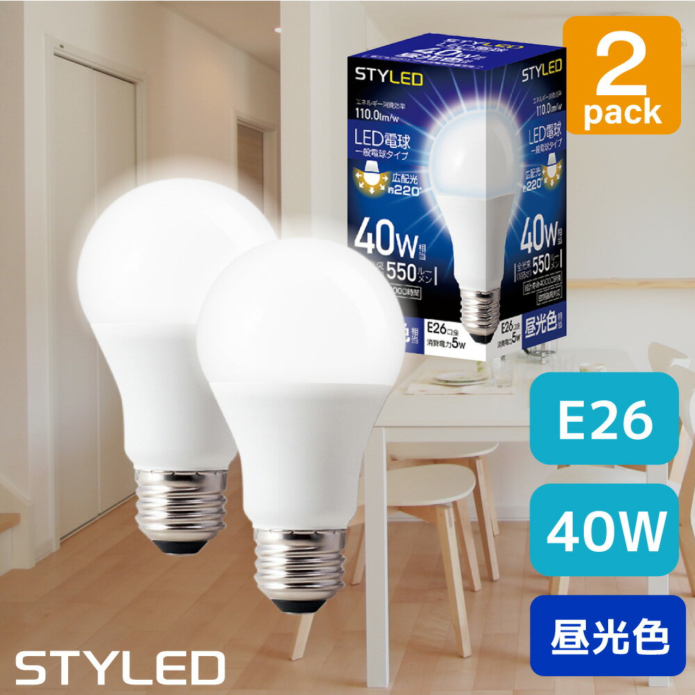 【2個セット・1個当たり379円】LED電球 E26口金 40W相当 一般電球形 広配光タイプ 昼光色(550lm) 省エネ スポットライト