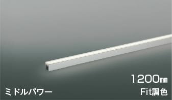 AL52781 Fit調色間接照明 [ミドルパワー]散光 (1200mm) LED(電球色 昼白色) コイズミ照明(UP) 照明器具