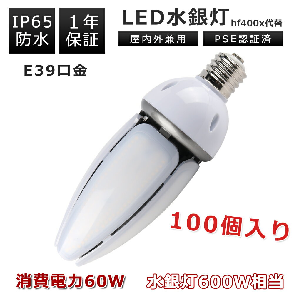 【100個】LEDコーンライト e39口金 消費電力60w 12000LM E39口金通用 LEDコーン型ライト 600W水銀灯相当 トウモロコシ IP65 屋外屋内 水銀灯交換用 コーン型led電球 LED水銀ランプ ハロゲン電球 街路灯 工場 車庫 倉庫 天井 看板灯 防犯灯 LEDコーン型水銀ランプ LED水銀灯