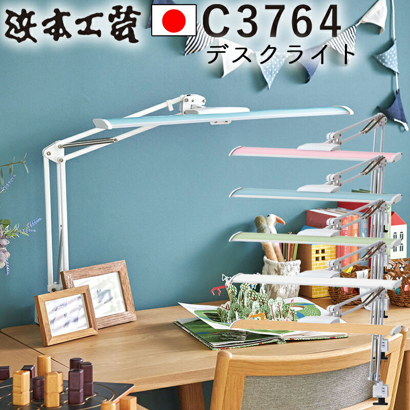 浜本工芸 日本製 学習ライト 照明 LED デスクライト C3764C3764P(ピンク)C3764B(ブルー)C3764G(グリーン)C3764W(ホワイト)C3764WD(木目調)調色機能 コンセント付 選べる5色カラー クランプ式