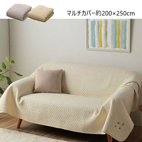 ＼300円OFFクーポン配布/ 【ランキング獲得】 やわらかイブル生地の『カルム マルチカバー』約200×250cm ソファカバー・イスカバー9845553 9845554 コットン100% プレゼント ベッドカバー マット 動画あり