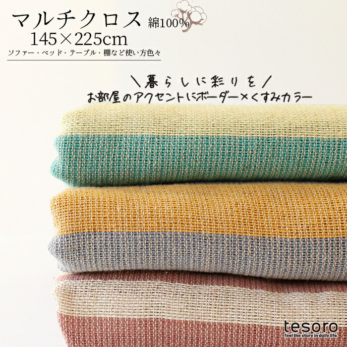 マルチクロス ランダム ボーダー 145×225 マルチカバー ベッドカバー マルチクロス こたつカバー おしゃれ かわいい 子供部屋 ソファーカバー シンプル フリークロス インテリア ソファーカバー ファブリック 目隠し 和室 洋室 shanti