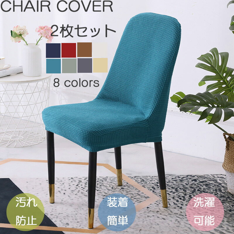 【送料無料】椅子カバー 2枚セット 座面 背もたれ 無地 おしゃれ 北欧風 取り外し簡単 コーンフリース チェアカバー フルカバー ダイニング オフィス 事務 デスク ストレッチ 伸縮 フィット シンプル イス いす 座椅子カバー 洗濯可 水洗える 汚れ防止 ブルー