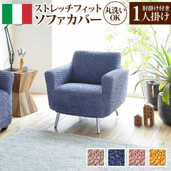 【ポイント5倍!18日まで!】 ソファーカバー ストレッチ 1人掛け 抗菌ストレッチ フィット ソファカバー シエーナ肘掛けあり 1人掛け ソファカバー ソファー 肘付き 肘あり 伸縮 無地 イタリア ウォッシャブル 洗濯可 汚れ防止 模様替え 新生活