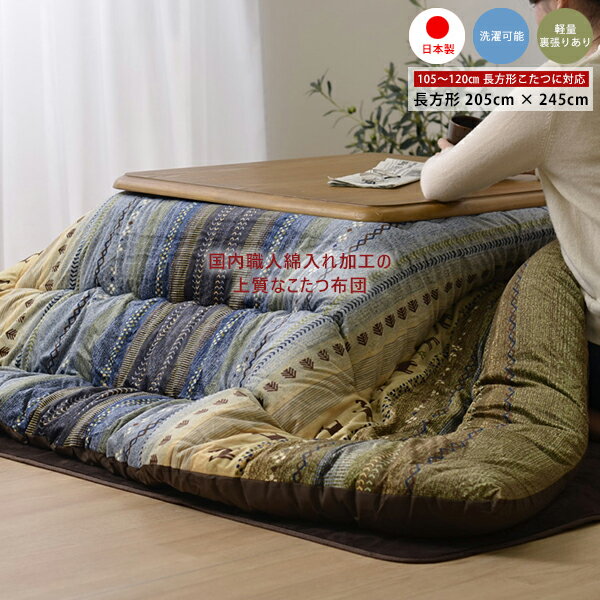 こたつ布団 長方形 こたつ掛け布団 厚掛け 205cm×245cm 4尺 国産 日本製 カジュアル ギャッベ シンプル 可愛い おしゃれ 厚掛け グリーン オレンジ 105cm 120cm 長方形こたつに適応