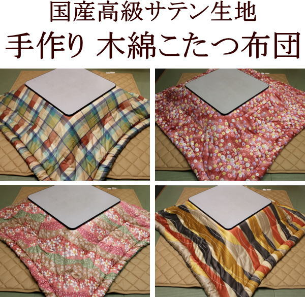 国産高級サテン生地木綿わた 手作りこたつ掛け布団長方形 210×290cm厚生労働省認定寝具製作技能士が手作りでお仕立てします。木綿こたつふとん コタツ布団 炬燵布団 コタツ布団長方形 長方形こたつ布団 210/290