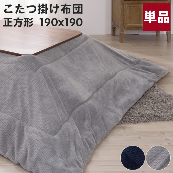 こたつ布団 こたつ掛布団 正方形 薄掛こたつ布団 家具調こたつ おしゃれ 80*80こたつ対応 男前 裏面フリース生地 無地 グレー ネイビー[KK-163 NV/GY]