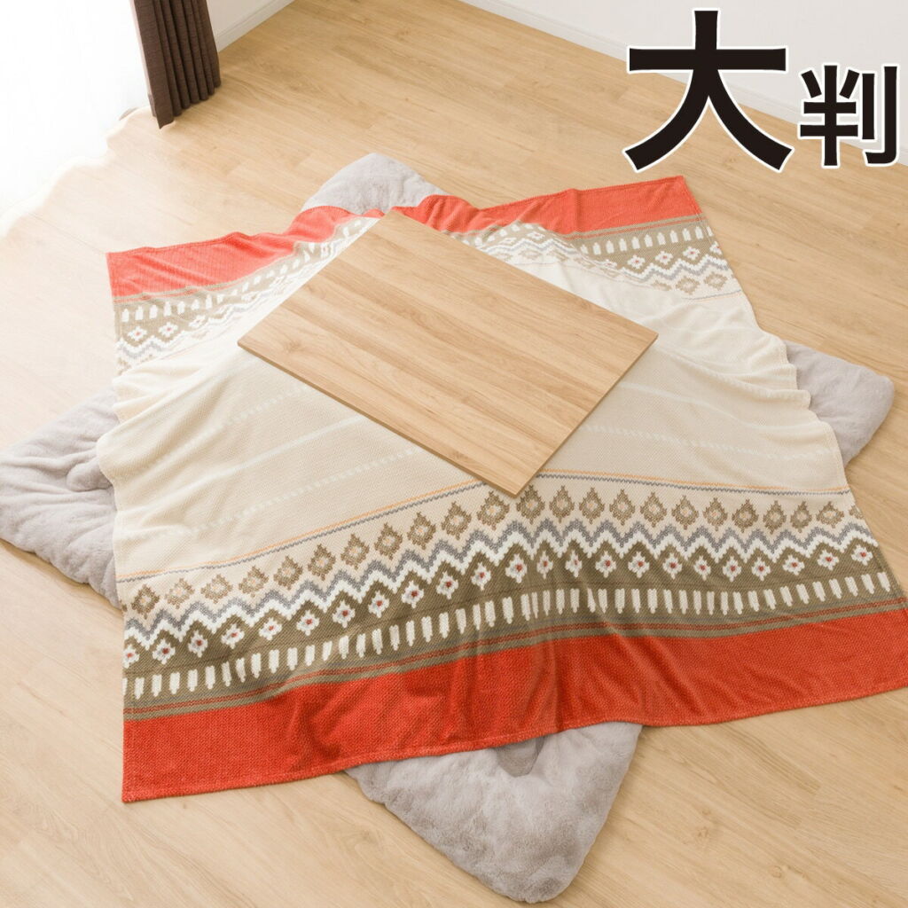 こたつ上掛け 大判 (HO2204 BE) ニトリ 【玄関先迄納品】 【1年保証】 〔合計金額11000円以上送料無料対象商品〕