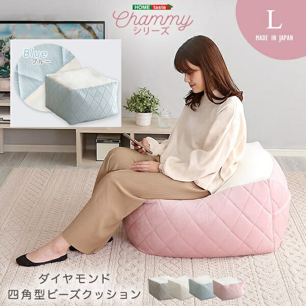 ホームテイスト 大人かわいいインテリア 四角ビーズクッション Lサイズ【Chammy -チャミー-】 (ブルー) SH-07-OKGMV-L-BL