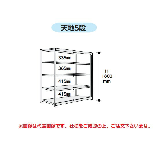 【ポイント5倍】【直送品】 山金工業 ボルトレス軽中量ラック 200kg/段 単体 2S6360-5W 【法人向け、個人宅配送不可】 【大型】