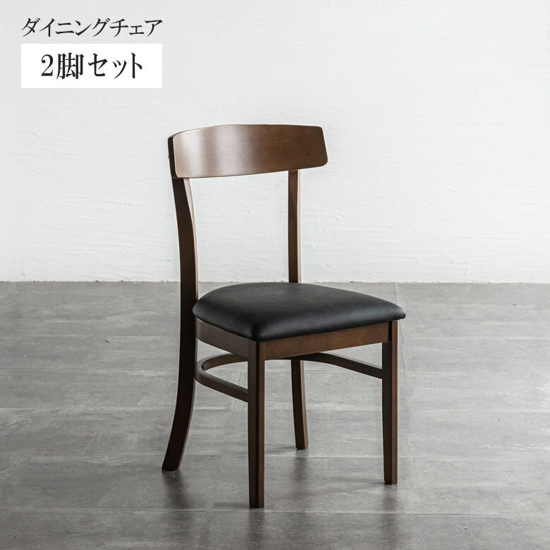 【最大10%offクーポン配布!】 ダイニングチェア 2脚セット 完成品 モダン 2脚入り おしゃれ シンプル 北欧 ラバーウッド 無垢 無垢材 PVC ウレタン 合成皮革 チェア チェアー イス 椅子 いす ブラウン