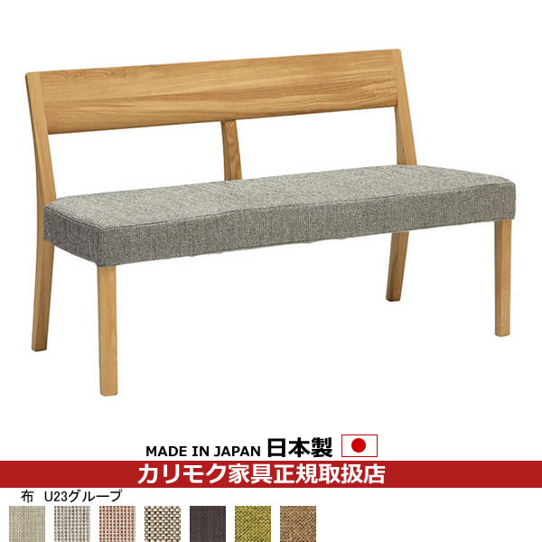 カリモク ダイニングベンチ/CU47モデル 平織布張 2人掛椅子 幅1205mm【COM オークEHKYQA/U23グループ】【CU4702-U23】