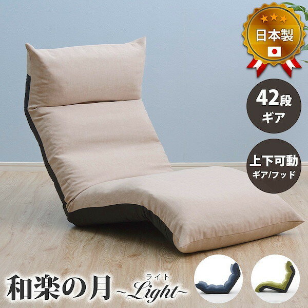 ＼300円引きクーポン配布/ 和楽の月 座椅子LIGHT a972 イス・チェア 座椅子10333 座椅子 イス 和室 リビング 床 座布団 リクライニング ヘッドリクライニング 背面リクライニング フットリクライニング