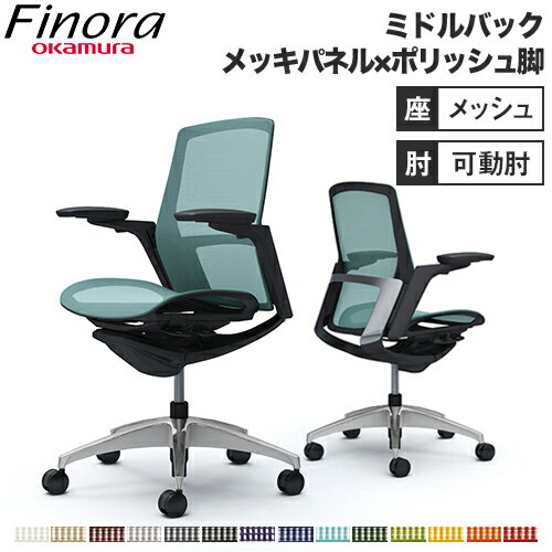 【クーポン10/14 20時-10/17 10時】 オカムラ フィノラ Finora オフィスチェア ミドルバック 座メッシュ メッキパネル ポリッシュ脚 ブラックボディ アジャストアーム デスクチェア C781BR