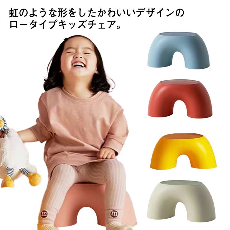 キッズチェア ロータイプ ミニ スツール ベビーチェア 子供椅子 ローチェア オットマン 子供用 足置き 椅子 イス 低い いす ダイニング 食事 学習チェア 座りやすい 滑り止め インテリア 半円 虹形 かわいい