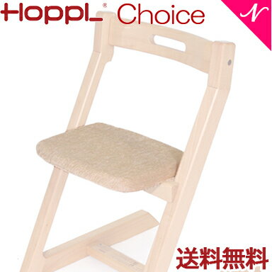 ＼全商品10倍!/送料無料 Hopple ホップル チョイス専用 クッション ベージュ ベビーチェア キッズチェア ハイチェア ダイニングチェア 子供用 大人まで 高さ調節可能 天然木 シンプル お祝い 出産祝い 赤ちゃん あす楽対応【ナチュラルリビング】