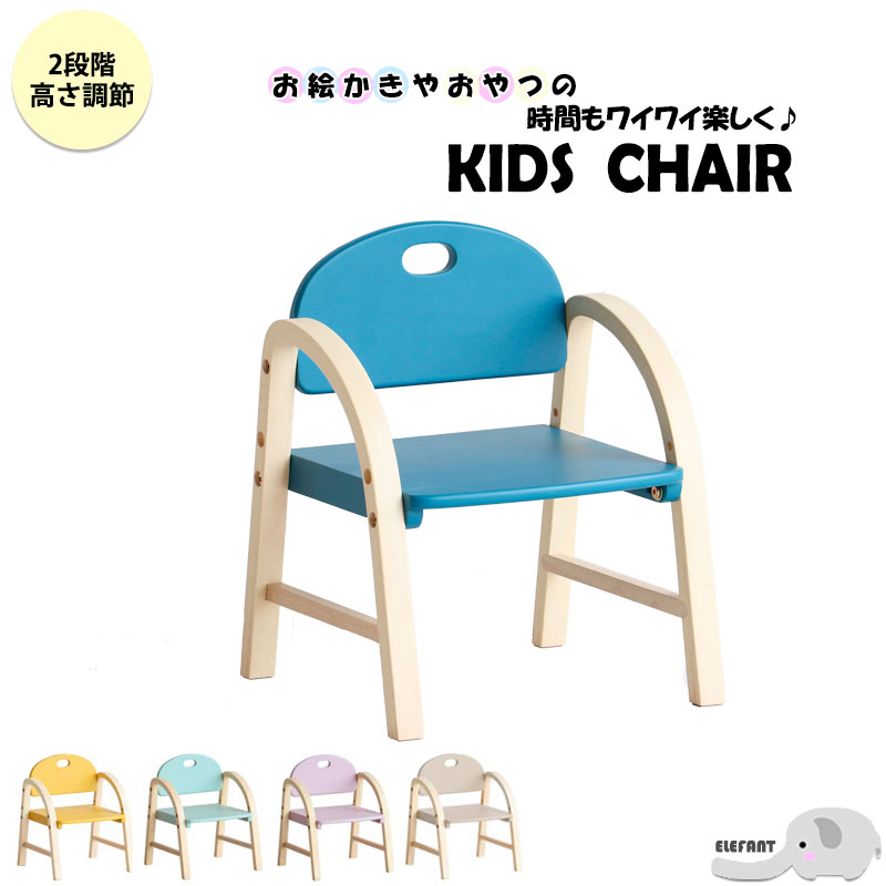 お絵かきやおやつの時間もワイワイ楽しく! 【ELEFANT】シリーズ 幅31cm 奥行き30cm 高さ39cm キッズチェア チェア 子供椅子 椅子 ミニチェア ロ—チェア 高さ調節 北欧 天然木 木製 おしゃれ 子供用 子供 キッズ 幼児 シンプル