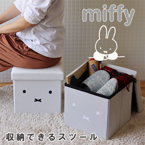 【ポイント10倍】miffy 収納できるスツール【椅子 いす おもちゃ入れ キッズチェア お片付けボックス モノトーンインテリア】