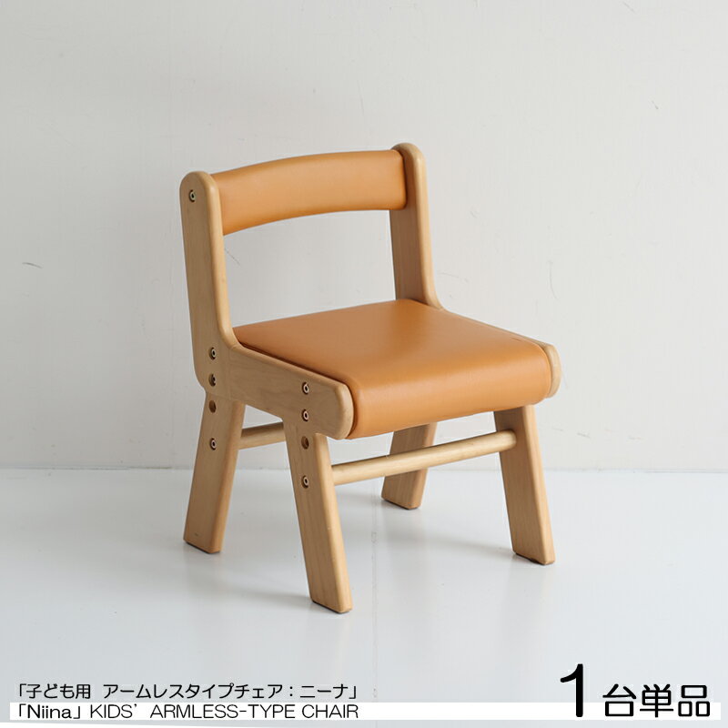 商品名| Niina ニーナ 子供用アームレスチェア【1台単品】カラー| ナチュラル色×キャメル色材 料| ラバーウッド無垢材 PVCサイズ| 幅30×奥行き31×高さ42.5cmスリムタイプ 組立て商品 肘付きチェア キッズチェア