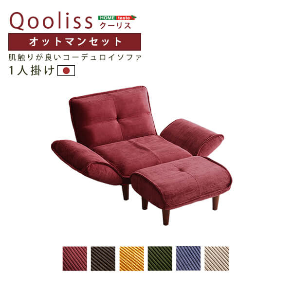 肌触りが良いコーデュロイソファ 1人掛け オットマンセット【Qooliss-クーリス-】【代引不可】