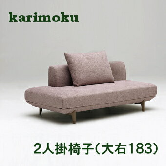 【10/17am9:59までP13倍】 カリモク 布ソファー U38グループ UU4018 2Pロングソファー(右/幅183) 送料無料 家具のよろこび 【店頭受取対応商品】