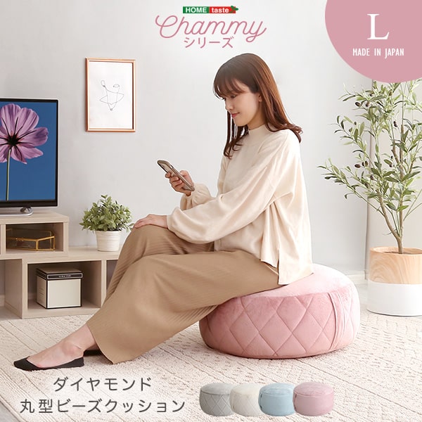 大人かわいいインテリア 丸型ビーズクッション Lサイズ【Chammy -チャミー-】 座布団 おしゃれ スツール サイドテーブル リビング クッション 可愛い 女の子 日本製 円型