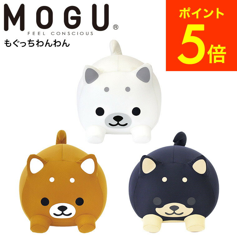 MOGU モグ もぐっちわんわん 送料無料 / クッション ビーズクッション ミニ アニマルクッションお昼寝 キッズピロー ぬいぐるみ 大きい パウダービーズ 誕生日プレゼント プレゼント